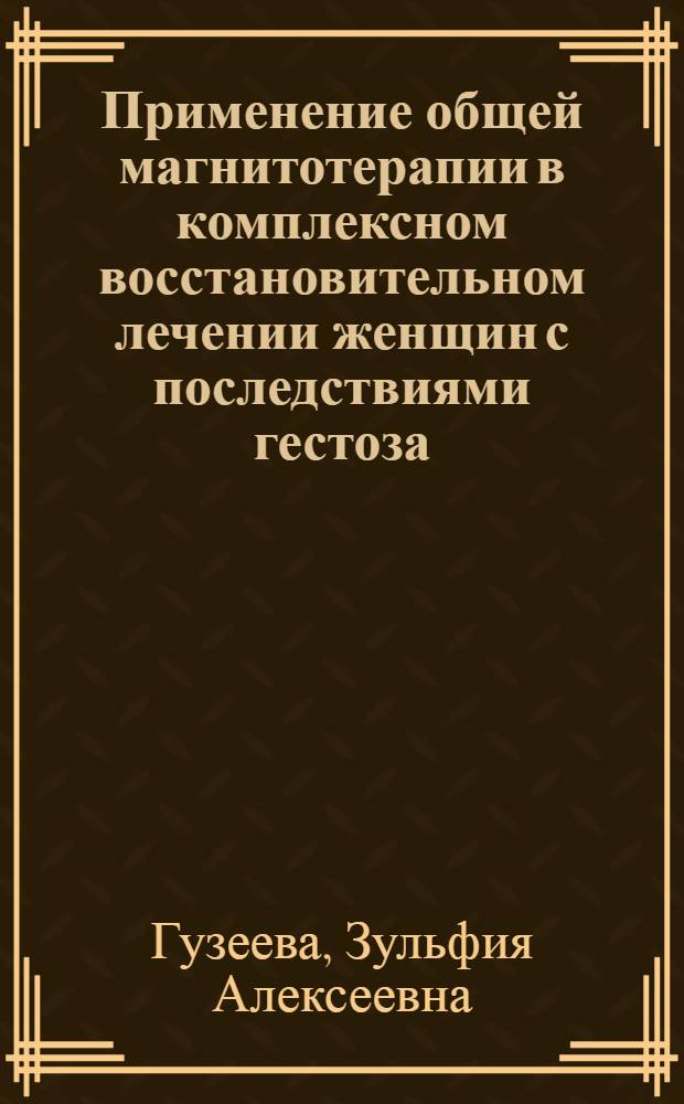 Применение общей магнитотерапии в комплексном восстановительном лечении женщин с последствиями гестоза : автореферат диссертации на соискание ученой степени кандидата медицинских наук : специальность 14.03.11 <Восстановительная медицина, спортивная медицина, курортология и физиотерапия> : специальность 14.01.01 <Акушерство и гинекология>