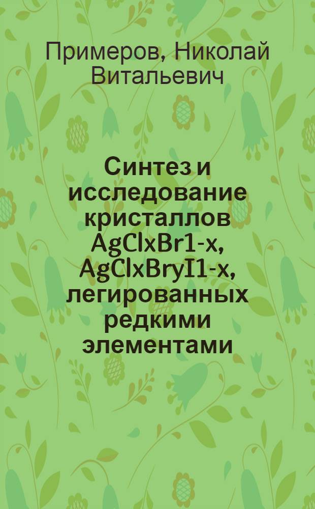 Синтез и исследование кристаллов AgClxBr1-x, AgClxBryI1-x, легированных редкими элементами, и получение световодов на их основе : автореферат диссертации на соискание ученой степени кандидата технических наук : специальность 05.27.06 <Технология и оборудование для производства полупроводников, материалов и приборов электронной техники>