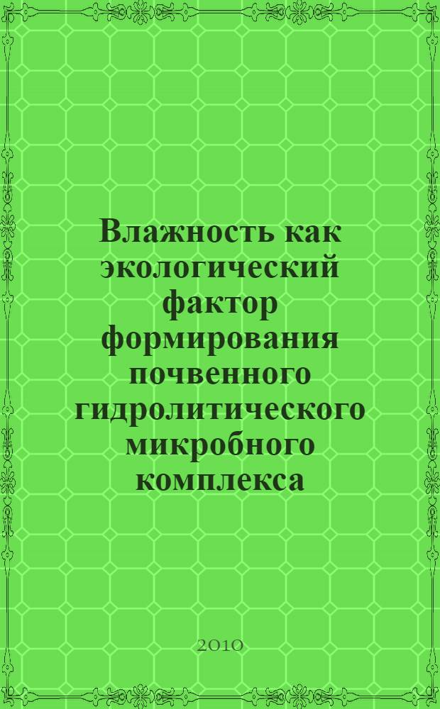 Влажность как экологический фактор формирования почвенного гидролитического микробного комплекса : автореферат диссертации на соискание ученой степени кандидата биологических наук : специальность 03.02.03 <Микробиология>