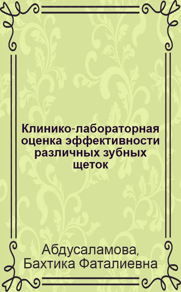Клинико-лабораторная оценка эффективности различных зубных щеток : автореферат диссертации на соискание ученой степени кандидата медицинских наук : специальность 14.01.14 <Стоматология>