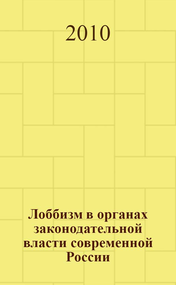 Лоббизм в органах законодательной власти современной России : автореферат диссертации на соискание ученой степени кандидата политических наук : специальность 23.00.01 <Теория политики, история и методология политической науки>