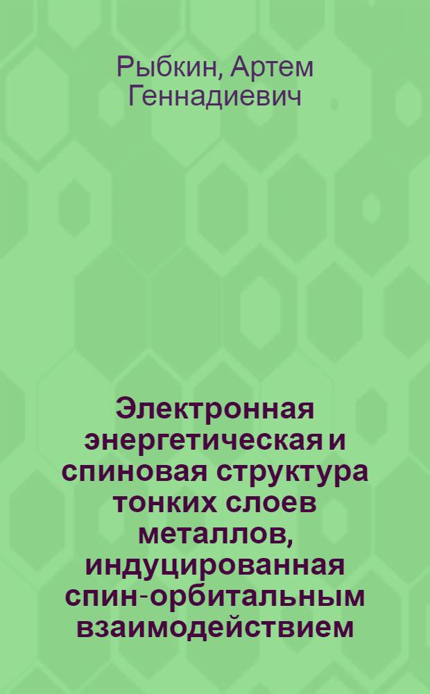 Электронная энергетическая и спиновая структура тонких слоев металлов, индуцированная спин-орбитальным взаимодействием : автореферат диссертации на соискание ученой степени кандидата физико-математических наук : специальность 01.04.07 <Физика конденсированного состояния>