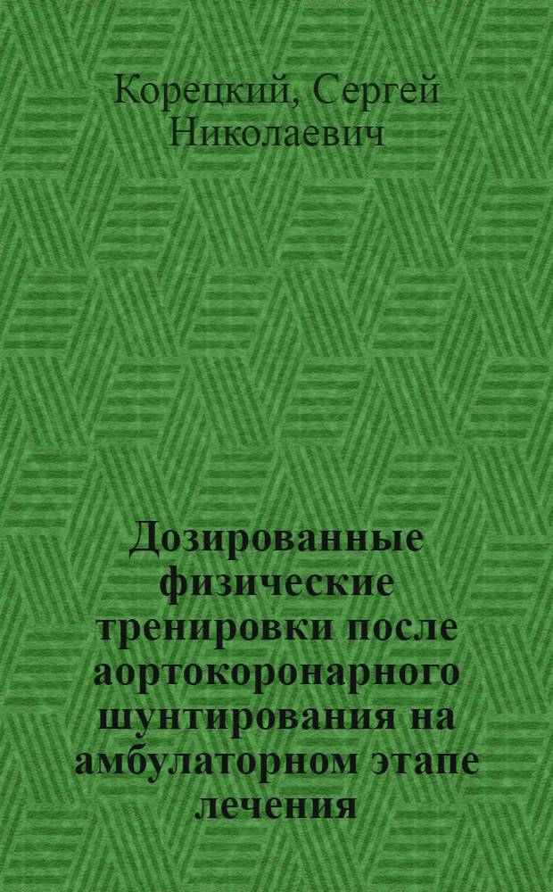 Дозированные физические тренировки после аортокоронарного шунтирования на амбулаторном этапе лечения : автореферат диссертации на соискание ученой степени кандидата медицинских наук : специальность 14.01.05 <Кардиология>