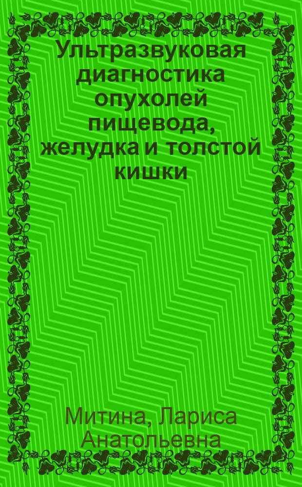 Ультразвуковая диагностика опухолей пищевода, желудка и толстой кишки : автореферат диссертации на соискание ученой степени доктора медицинских наук : специальность 14.01.13 <Лучевая диагностика, лучевая терапия> : специальность 14.01.12 <Онкология>
