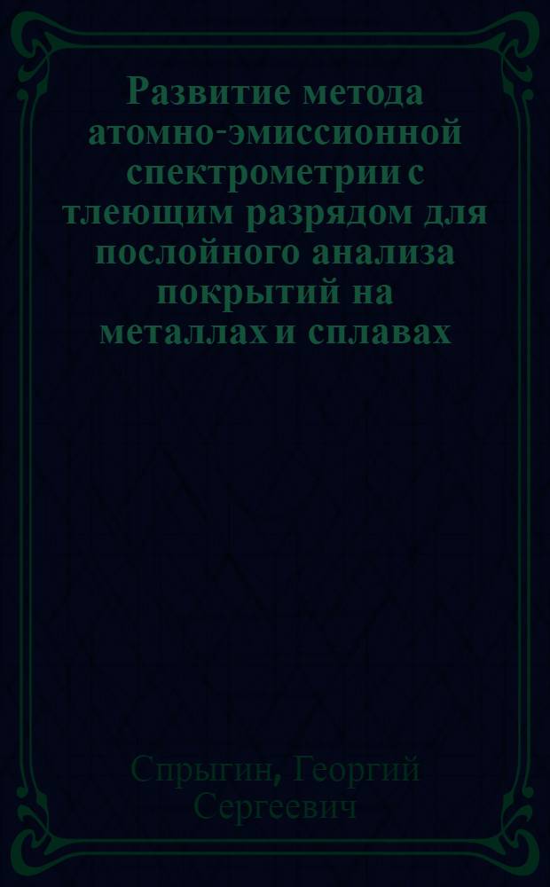 Развитие метода атомно-эмиссионной спектрометрии с тлеющим разрядом для послойного анализа покрытий на металлах и сплавах : автореферат диссертации на соискание ученой степени кандидата технических наук : специальность 02.00.02 <Аналитическая химия>