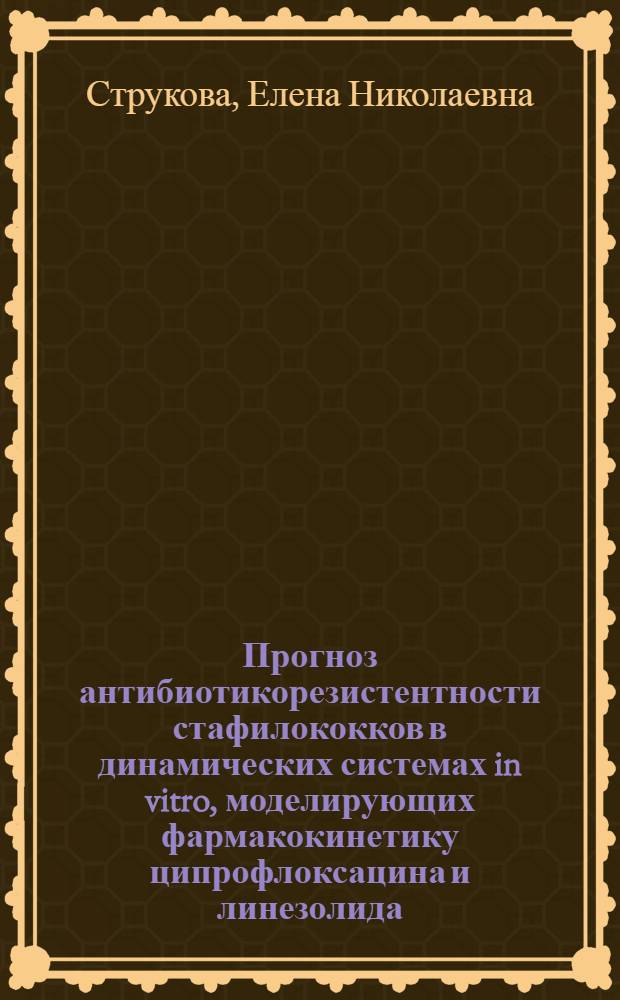 Прогноз антибиотикорезистентности стафилококков в динамических системах in vitro, моделирующих фармакокинетику ципрофлоксацина и линезолида : автореферат диссертации на соискание ученой степени кандидата биологических наук : специальность 14.03.07 <Химиотерапия и антибиотики>