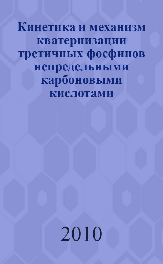 Кинетика и механизм кватернизации третичных фосфинов непредельными карбоновыми кислотами : автореферат диссертации на соискание ученой степени кандидата химических наук : специальность 02.00.08