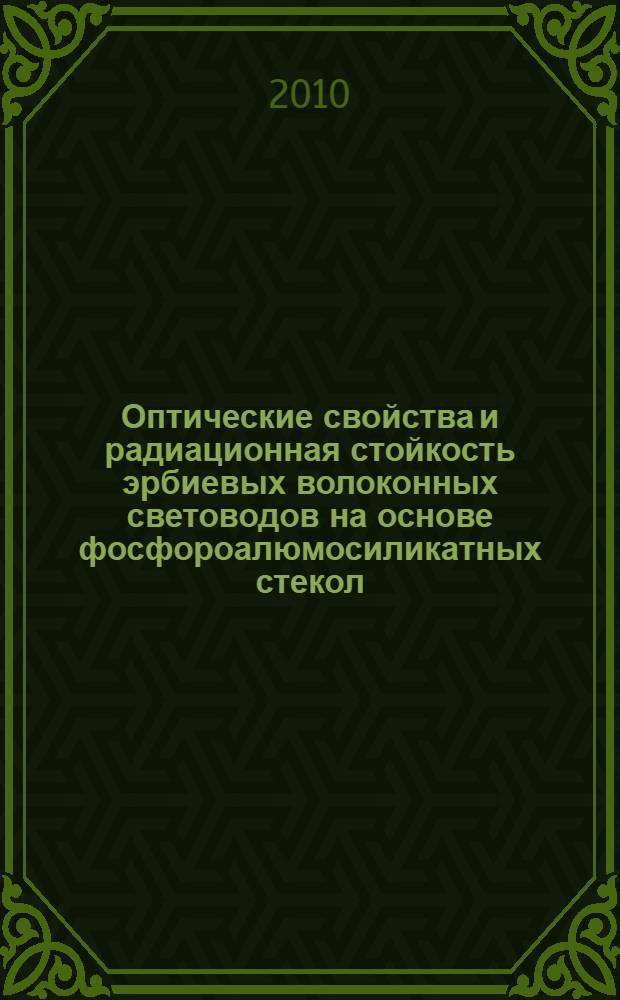 Оптические свойства и радиационная стойкость эрбиевых волоконных световодов на основе фосфороалюмосиликатных стекол : автореферат диссертации на соискание ученой степени кандидата физико-математических наук : специальность 01.04.21 <Лазерная физика>