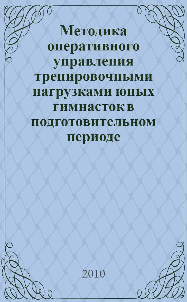 Методика оперативного управления тренировочными нагрузками юных гимнасток в подготовительном периоде : автореферат диссертации на соискание ученой степени кандидата педагогических наук : специальность 13.00.04 <Теория и методика физического воспитания, спортивной тренировки, оздоровительной и адаптивной физической культуры>