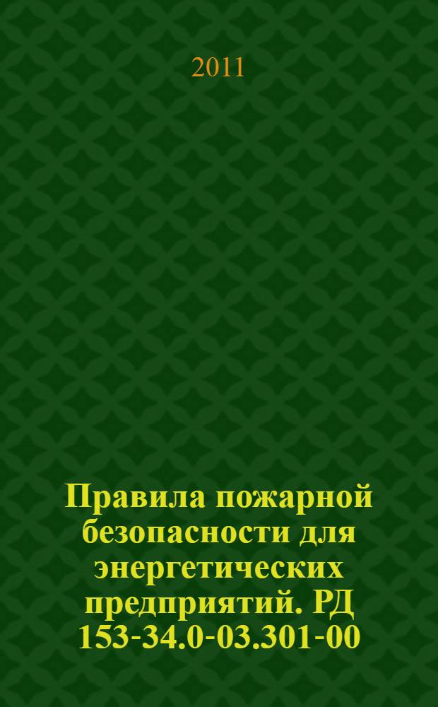Правила пожарной безопасности для энергетических предприятий. РД 153-34.0-03.301-00