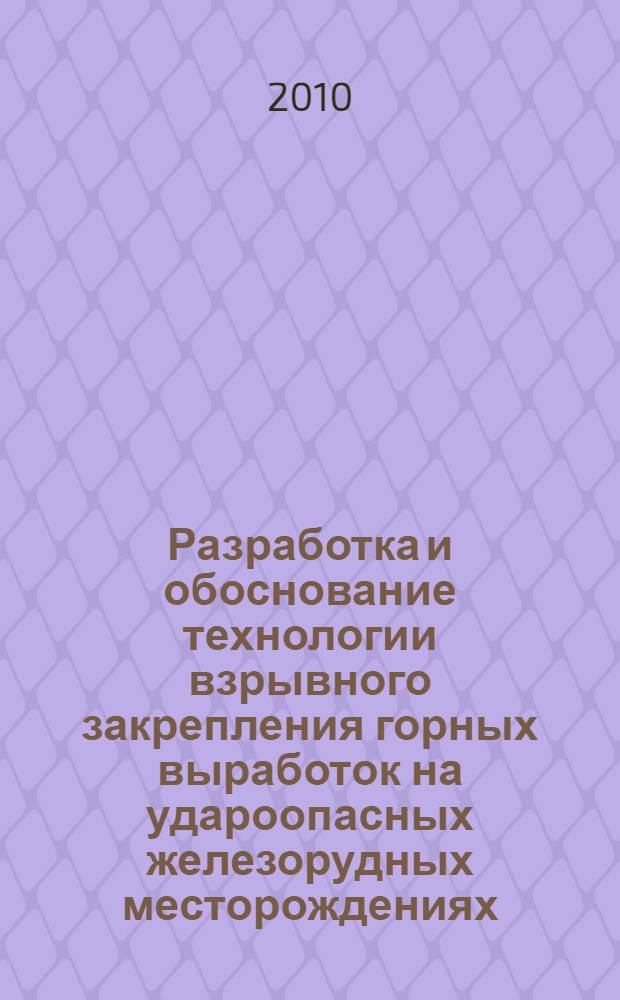 Разработка и обоснование технологии взрывного закрепления горных выработок на удароопасных железорудных месторождениях : автореферат диссертации на соискание ученой степени доктора технических наук : специальность 25.00.22 <Геотехнология подземная, открытая и строительная>