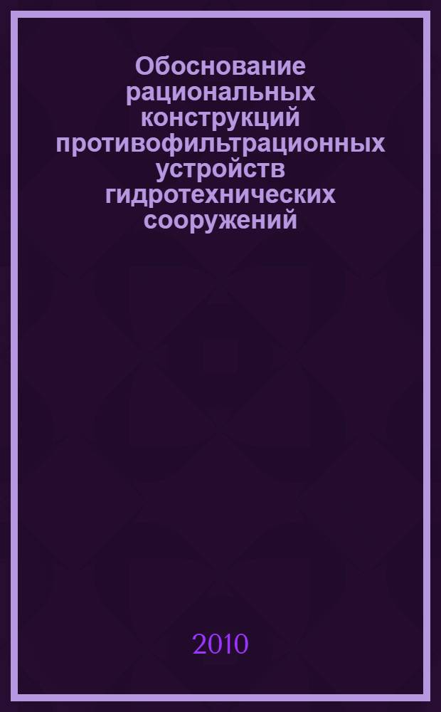 Обоснование рациональных конструкций противофильтрационных устройств гидротехнических сооружений : автореферат диссертации на соискание ученой степени доктора технических наук : специальность 05.23.07 <Гидротехническое строительство>