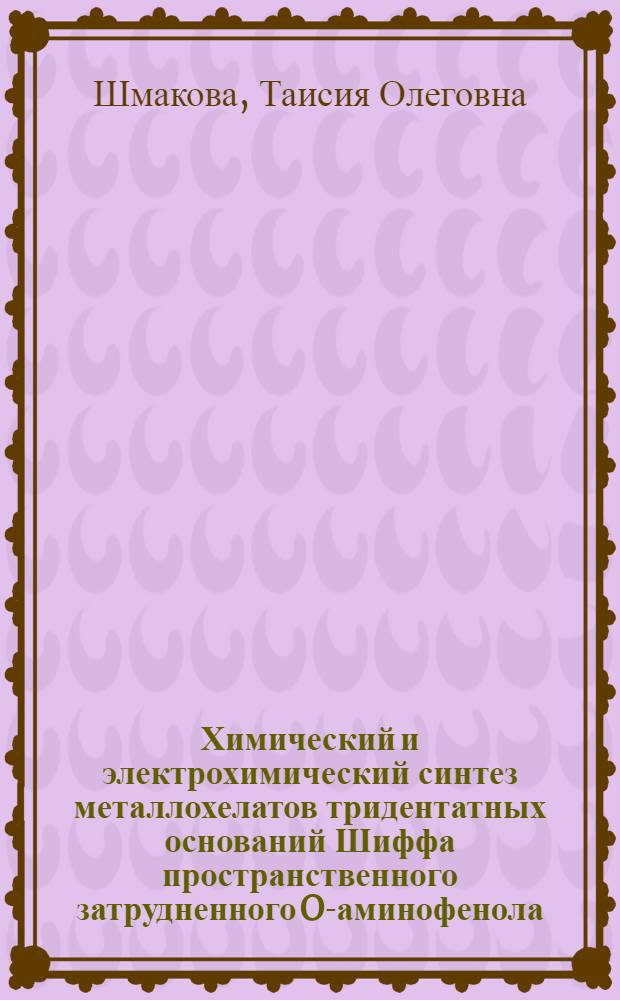 Химический и электрохимический синтез металлохелатов тридентатных оснований Шиффа пространственного затрудненного O-аминофенола : автореферат диссертации на соискание ученой степени кандидата химических наук : специальность 02.00.04 <Физическая химия>
