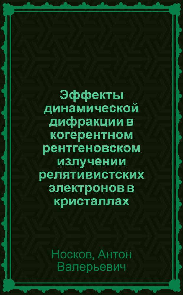 Эффекты динамической дифракции в когерентном рентгеновском излучении релятивистских электронов в кристаллах : автореферат диссертации на соискание ученой степени кандидата физико-математических наук : специальность 01.04.16 <Физика атомного ядра и элементарных частиц>