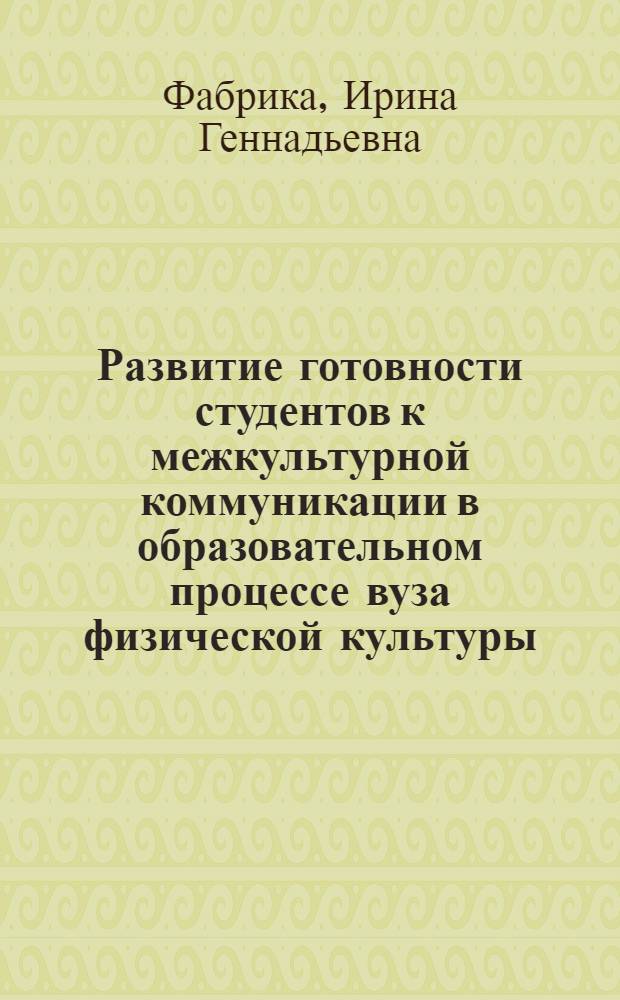 Развитие готовности студентов к межкультурной коммуникации в образовательном процессе вуза физической культуры : автореферат диссертации на соискание ученой степени кандидата педагогических наук : специальность 13.00.08 <Теория и методика профессионального образования>