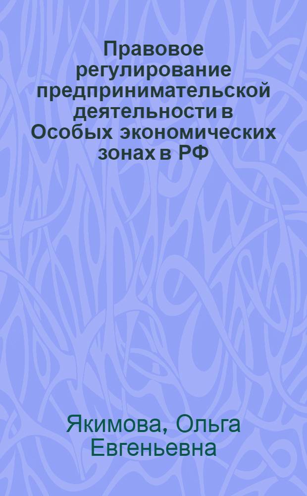 Правовое регулирование предпринимательской деятельности в Особых экономических зонах в РФ : автореферат диссертации на соискание ученой степени кандидата юридических наук : специальность 12.00.03 <Гражданское право; предпринимательское право; семейное право; международное частное право>