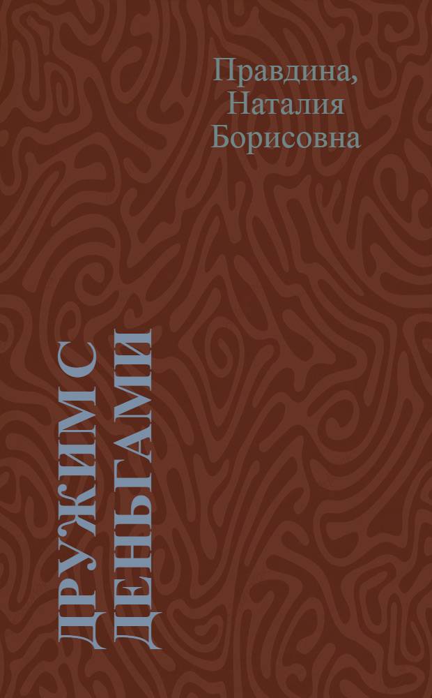 Дружим с деньгами