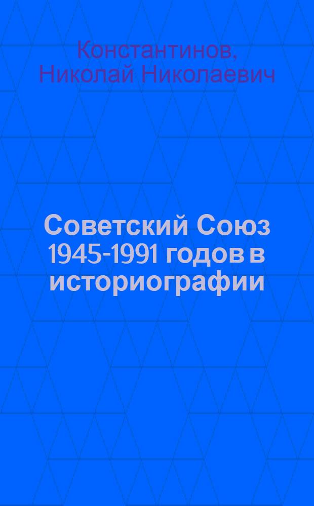 Советский Союз 1945-1991 годов в историографии: национально-этническое измерение : автореферат диссертации на соискание ученой степени кандидата исторических наук : специальность 07.00.09 <Историография, источниковедение и методы исторического исследования>