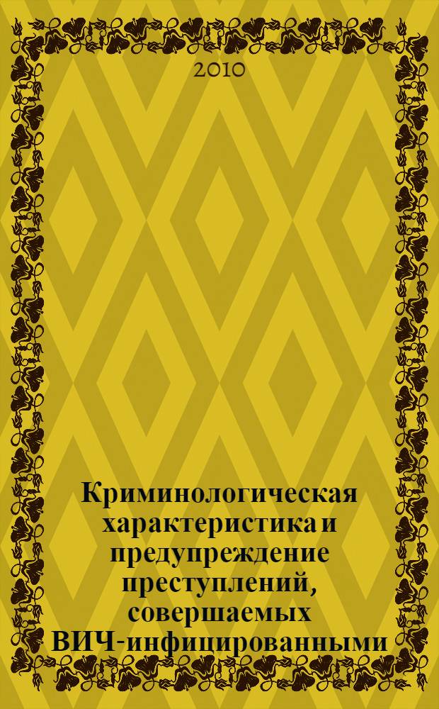 Криминологическая характеристика и предупреждение преступлений, совершаемых ВИЧ-инфицированными : автореферат диссертации на соискание ученой степени кандидата юридических наук : специальность 12.00.08 <Уголовное право и криминология; уголовно-исполнительное право>