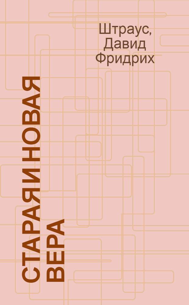 Старая и новая вера : христиане ли мы еще?