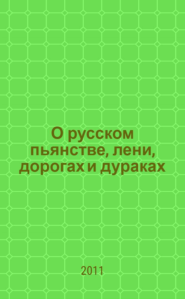 О русском пьянстве, лени, дорогах и дураках