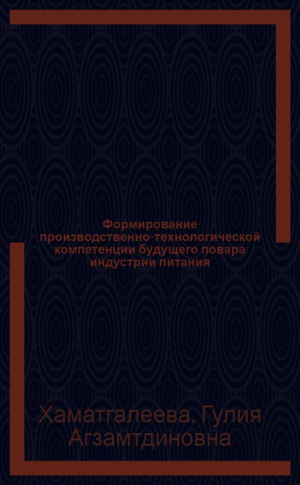 Формирование производственно-технологической компетенции будущего повара индустрии питания : автореферат диссертации на соискание ученой степени кандидата педагогических наук : специальность 13.00.08 <Теория и методика профессионального образования>