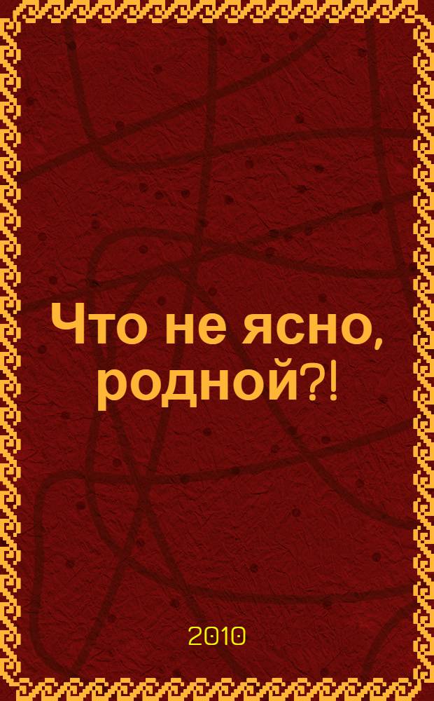 Что не ясно, родной?! : ответы священника на вопросы молодежи