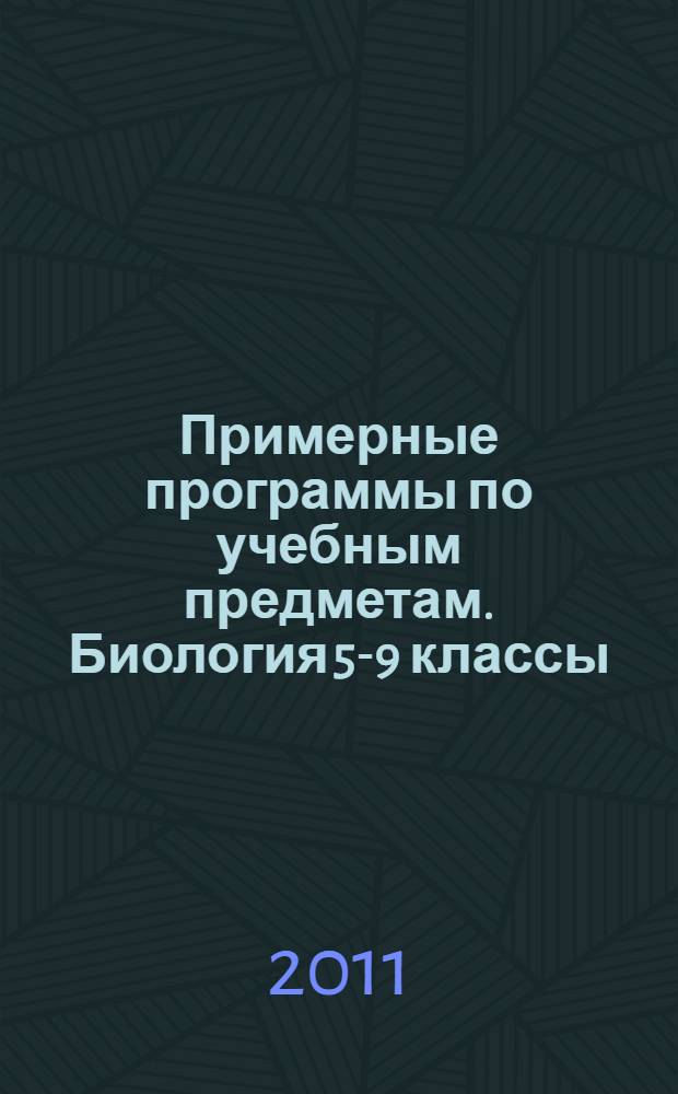 Примерные программы по учебным предметам. Биология 5-9 классы: проект