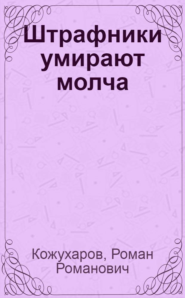 Штрафники умирают молча : роман