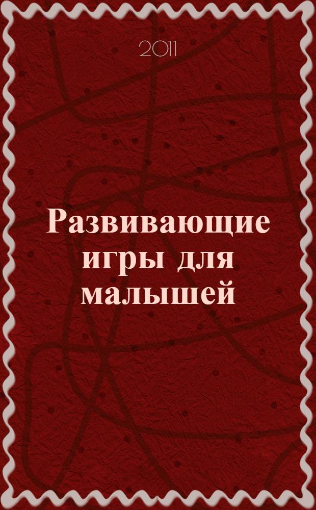 Развивающие игры для малышей