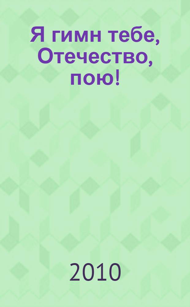 Я гимн тебе, Отечество, пою! : стихи и басни