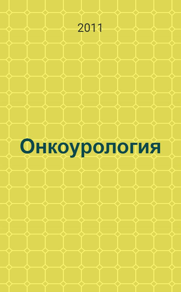 Онкоурология = Urologic oncology : руководство
