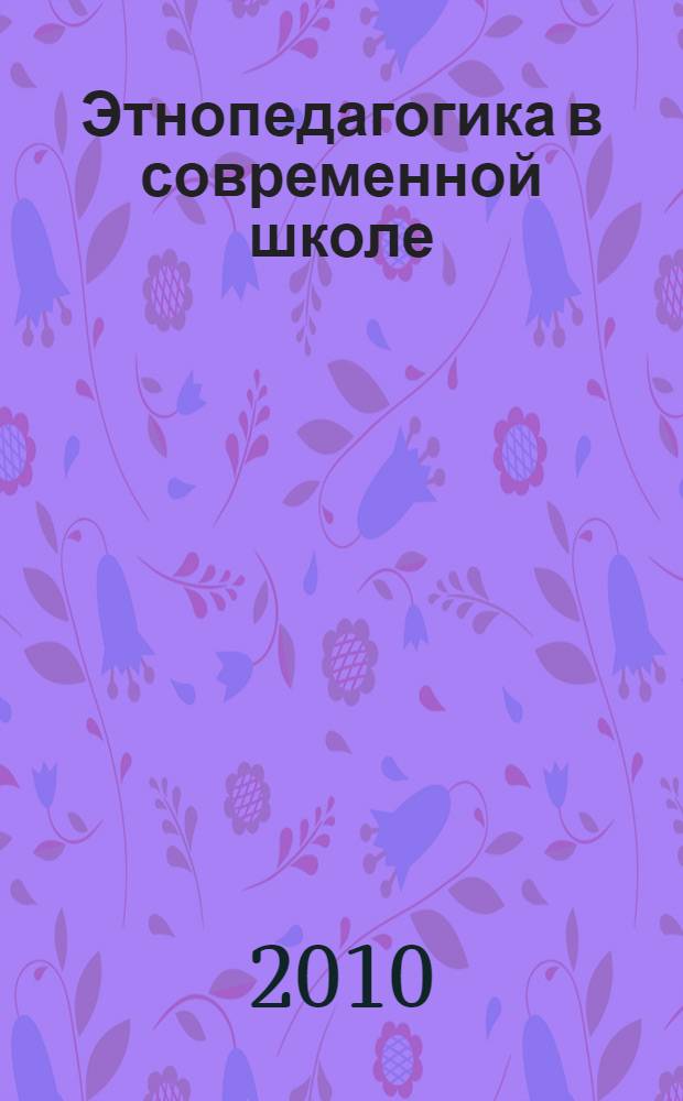 Этнопедагогика в современной школе : пособие для учителя : сборник