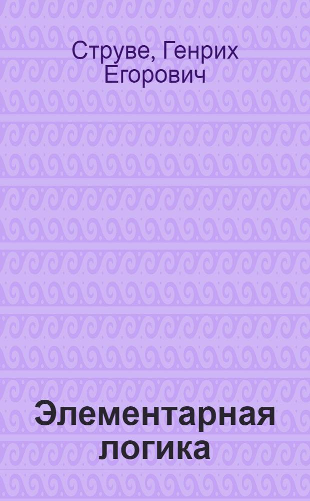 Элементарная логика : учебник для преподавания и самообучения