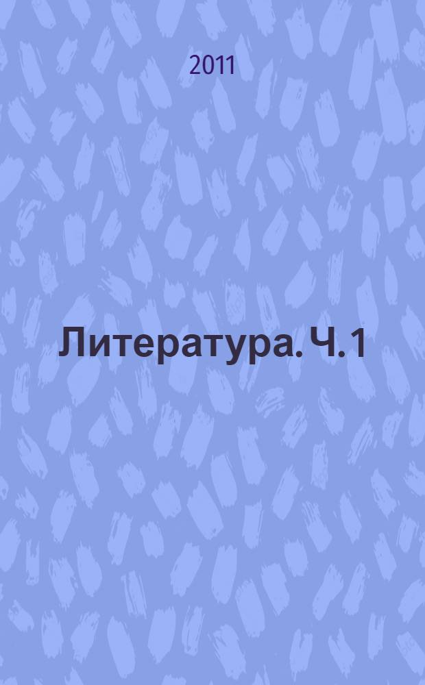 Литература. Ч. 1