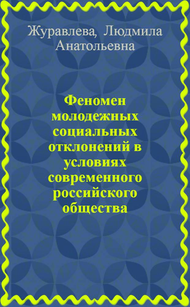 Феномен молодежных социальных отклонений в условиях современного российского общества : монография