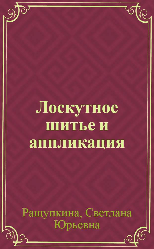 Лоскутное шитье и аппликация