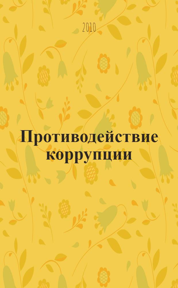 Противодействие коррупции : сборник научных статей