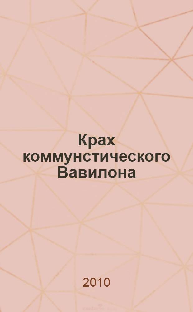 Крах коммунстического Вавилона : художественный политико-публицистический роман