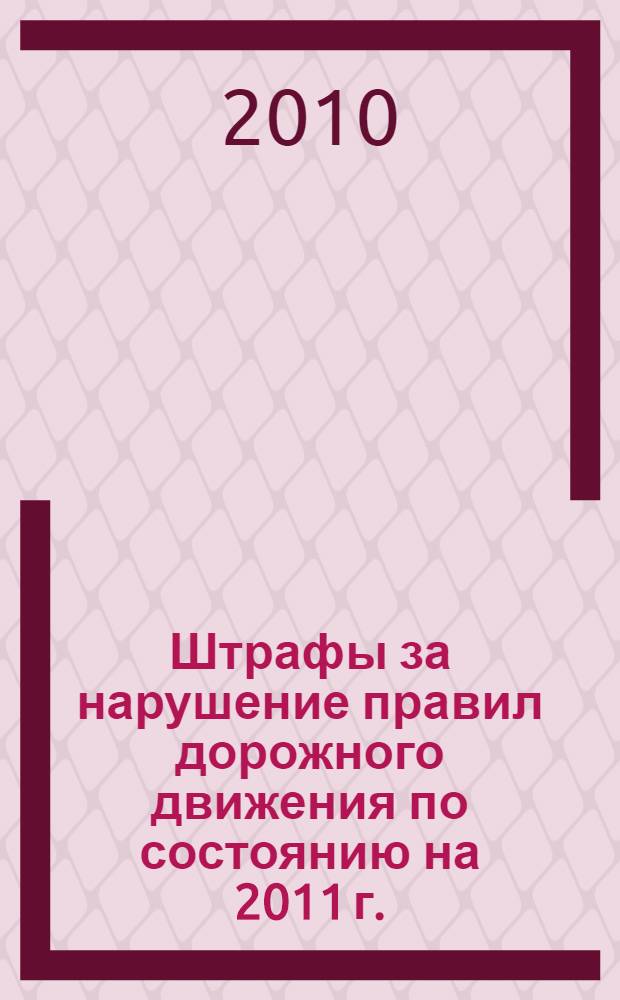 Штрафы за нарушение правил дорожного движения по состоянию на 2011 г.