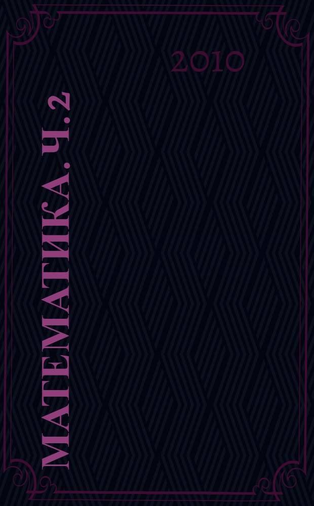 Математика. Ч. 2