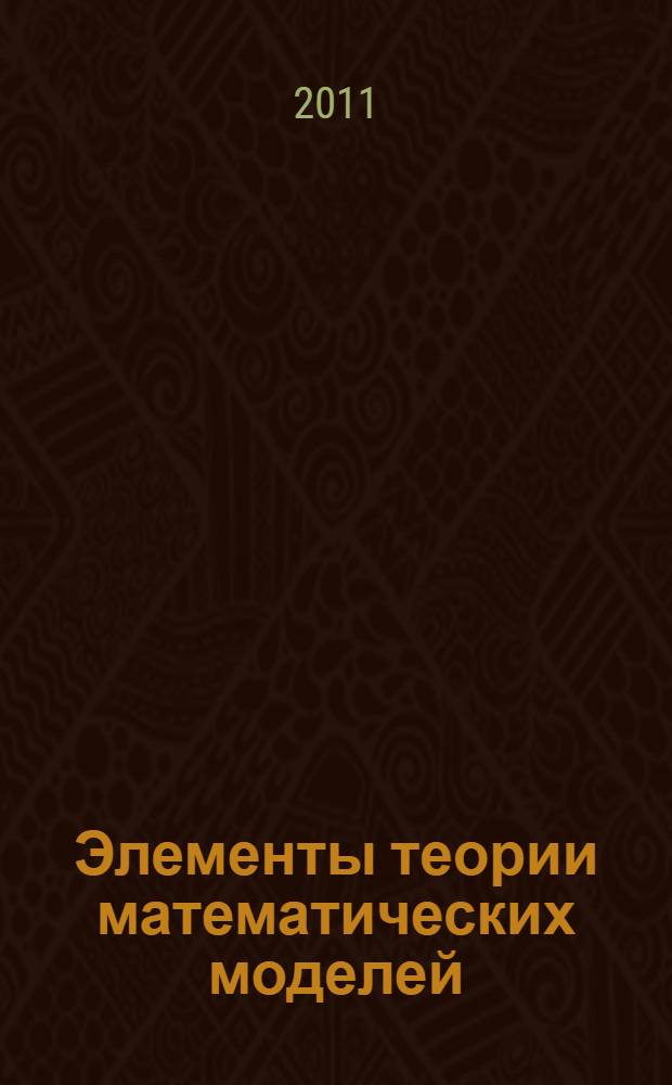 Элементы теории математических моделей : написание уравнений, упрощение уравнений, выбор решений