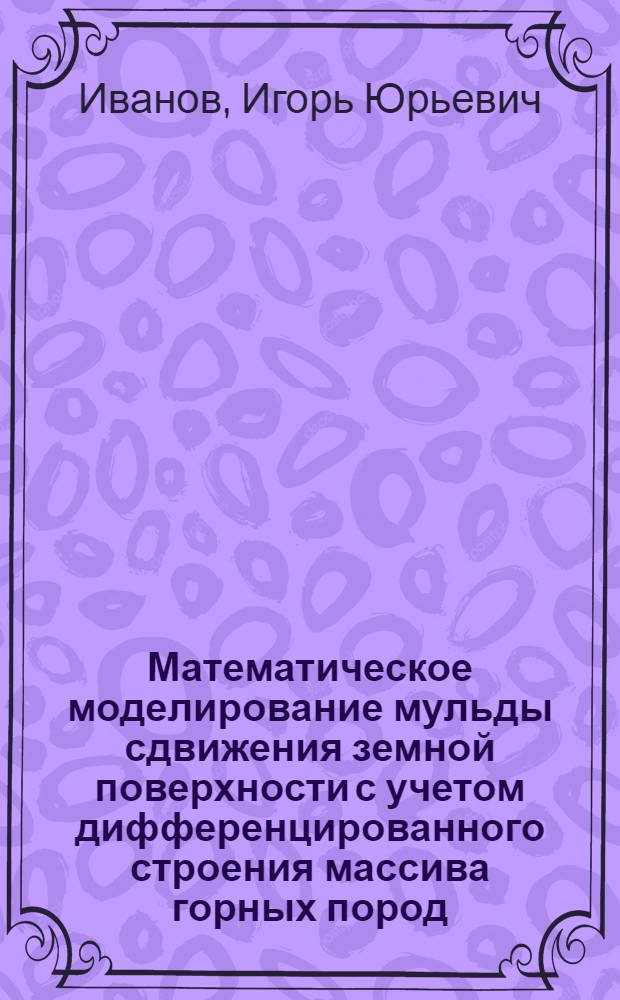Математическое моделирование мульды сдвижения земной поверхности с учетом дифференцированного строения массива горных пород