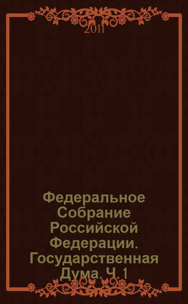 Федеральное Собрание Российской Федерации. Государственная Дума. Ч. 1