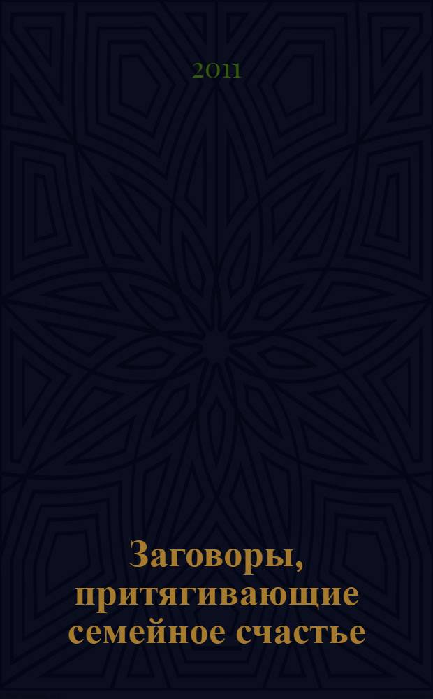 Заговоры, притягивающие семейное счастье