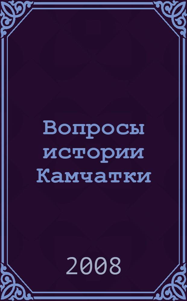 Вопросы истории Камчатки : сборник