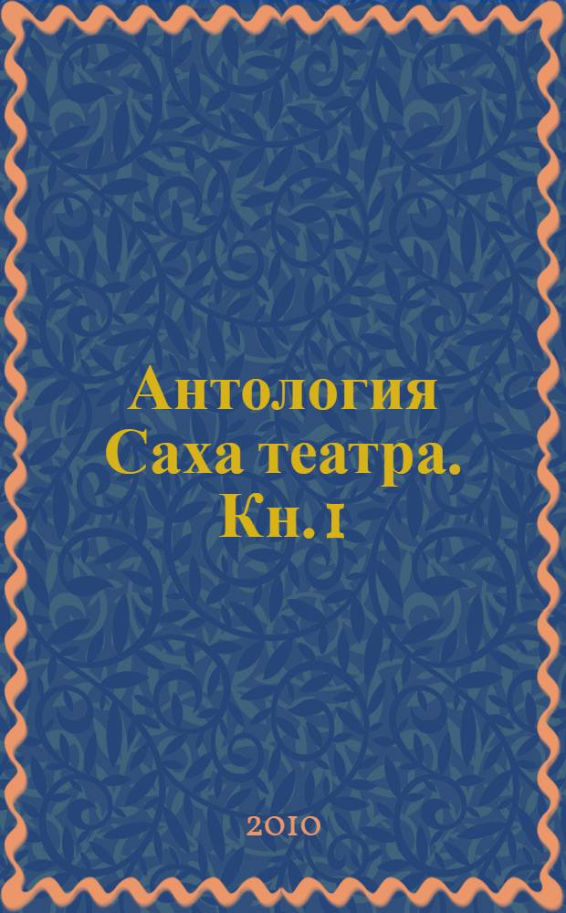 Антология Саха театра. Кн. 1