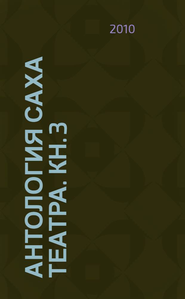 Антология Саха театра. Кн. 3