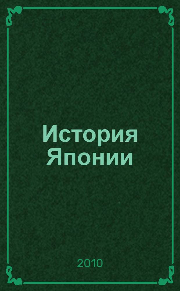 История Японии : сборник исторических произведений : антология