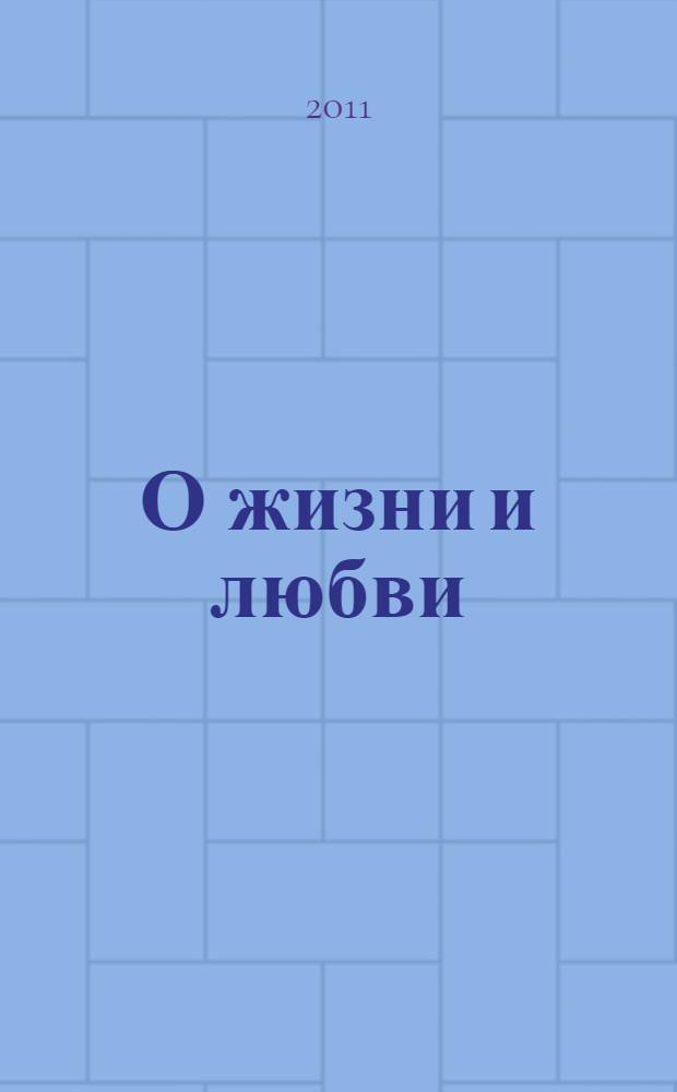 О жизни и любви : антология Королевского отделения межрегиональной общественной организации содействия развитию культуры и искусства "Содружество творческих сил"